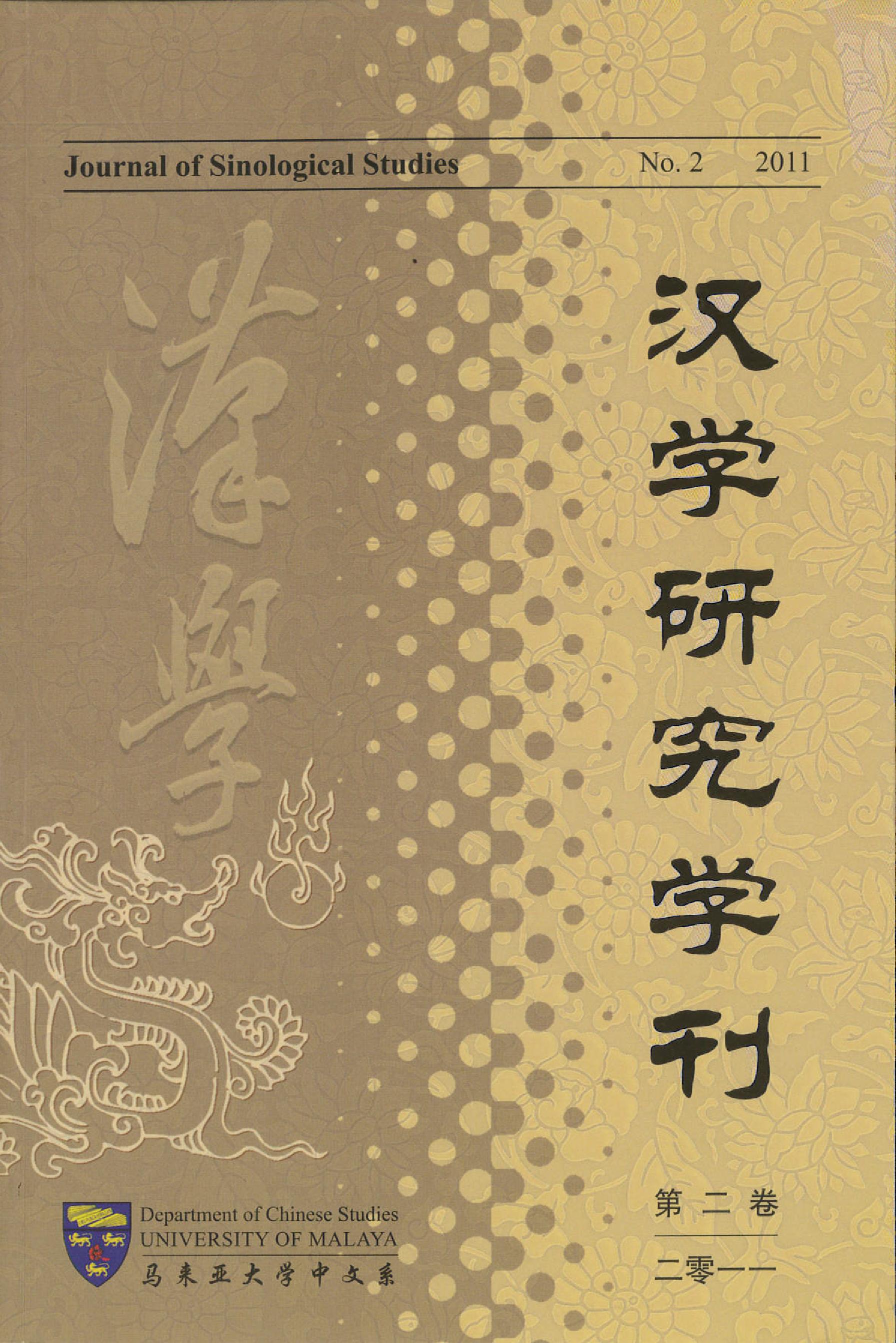 					View Vol. 2 No. 1 (2011): Journal of Sinological Studies 汉学研究学刊
				