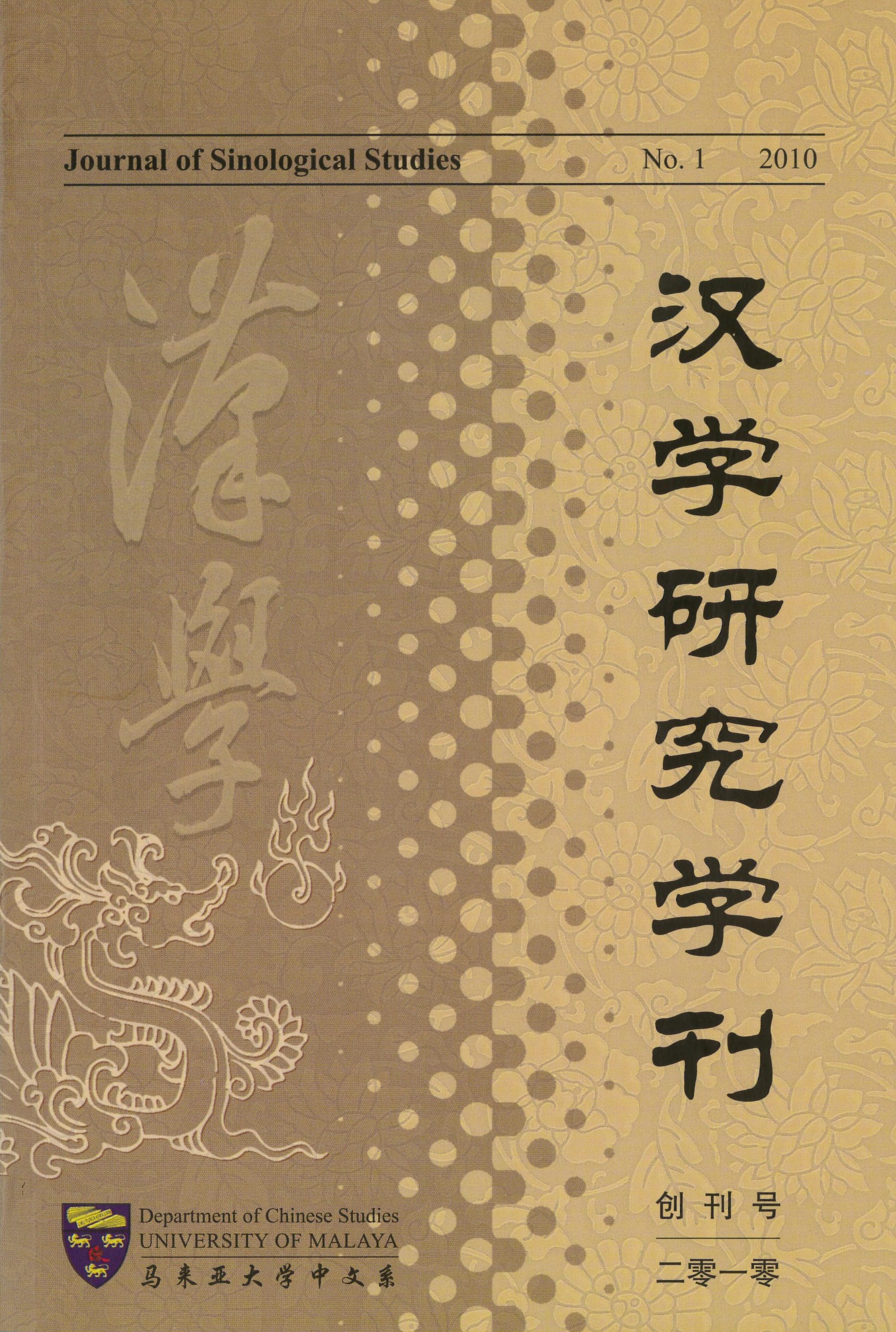 					View Vol. 1 No. 1 (2010): Journal of Sinological Studies 汉学研究学刊
				